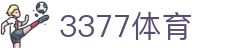 3377体育 (中国)官方网站 - 3377SPORTS极速登录入口
